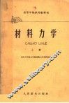 高等学校试用教科书  材料力学  上