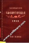 石油工业部石油科学研究院石油炼制科学研究报告集  1959