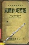 高等学校教学用书  气体作业习题