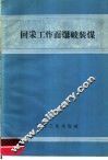 回采工作面爆破装煤