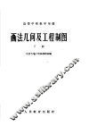 高等学校教学用书  画法几何及工程制图  下