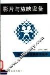 影片与放映设备