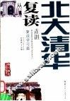 从复读走进北大清华  复读学习篇 电子书封面