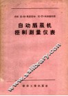 自动扇风机控制测量仪表