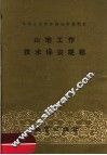 山地工作技术保安规程