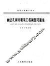 高等学校教学用书  画法几何及建筑工程制图习题集