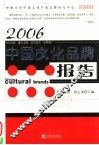 2006中国文化品牌报告