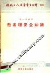 机械工人活叶学习材料  热处理安全知识