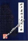 山东省科考名录汇编·清代  下 封面