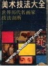 美术技法大全  世界历代名画家技法剖析
