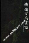 梅岭百鸟画谱