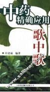 中药精确应用歌中歌