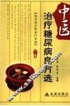 中医治疗糖尿病良方选
