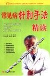 常见病针刺手法精读