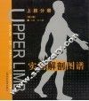 实用解剖图谱  上肢分册  第2版