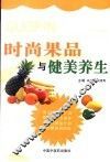时尚果品与健美养生