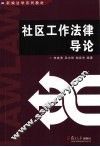社区工作法律导论