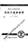 机械工人活叶学习材料  切削刀具热处理  上