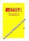 苏联机械工人短期训练教材  机器拆箱造型工