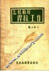 怎样做好焊接工作  第2版