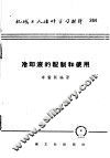 机械工人活叶学习材料  364  冷却液的配制和使用