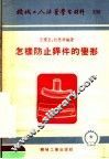 机械工人活叶学习材料  怎样防止焊件的变形