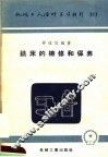 机械工人活叶学习材料  317  铣床的检修和保养