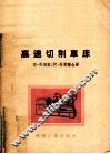 高速切削车床  第3册