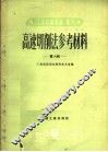 高速切削法参考材料  第6辑