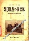 3160А型外圆磨床