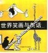 世界笑画与笑话  1