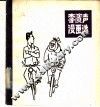 李滨声漫画选