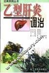 乙型肝炎调治