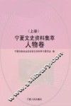 宁夏文史资料集萃  人物卷  上