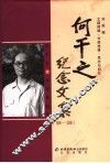 何干之纪念文集  1906-2006