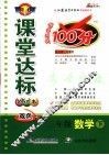 课堂达标100分   数学  三年级  下  苏教版