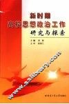 新时期高校思想政治工作研究与探索
