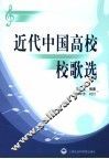 近代中国高校校歌选