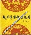 赵兴萍剪纸百鸡图