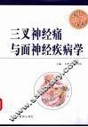 三叉神经痛与面神经疾病学