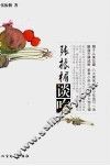 张振楣谈吃