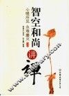 智空和尚讲禅