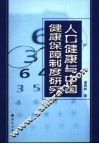 人口健康与中国健康保障制度研究