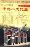 中共一大代表画传