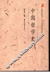 中国哲学史