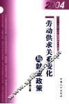 劳动供求关系变化与就业政策