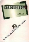 农牧生态与传统蒙古社会