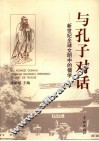 与孔子对话  新世纪全球文明中的儒学