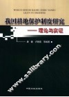 我国耕地保护制度研究  理论与实证