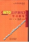 《WTO法律制度》学习指导